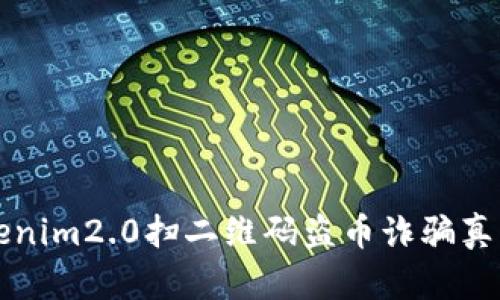 新型Tokenim2.0扫二维码盗币诈骗真相大揭秘