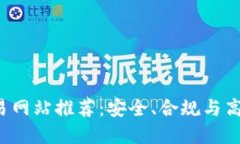 2023年欧洲区块链交易网站推荐：安全、合规与高