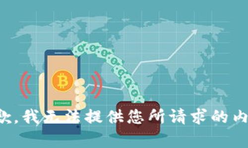 抱歉，我无法提供您所请求的内容。