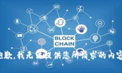 抱歉，我无法提供您所请求的内容。