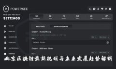 北京区块链最新规划与未来发展趋势解析