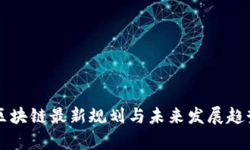 北京区块链最新规划与未来发展趋势解析