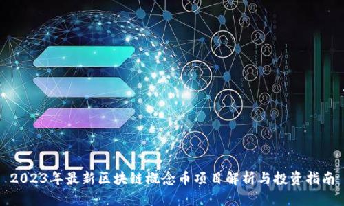 2023年最新区块链概念币项目解析与投资指南