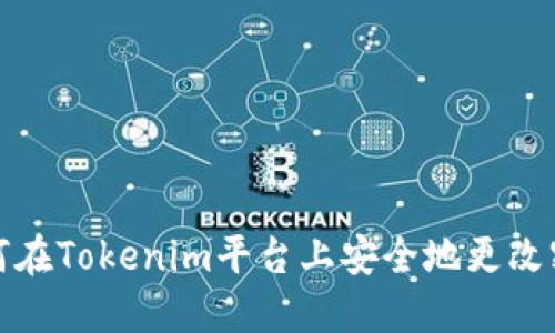 如何在Tokenim平台上安全地更改密码