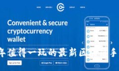 2018年值得一玩的最新区块链手游推荐