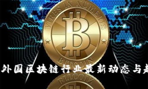 2023年外国区块链行业最新动态与趋势分析