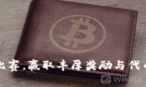 参加区块链比赛，赢取丰厚奖励与代币的机会解析