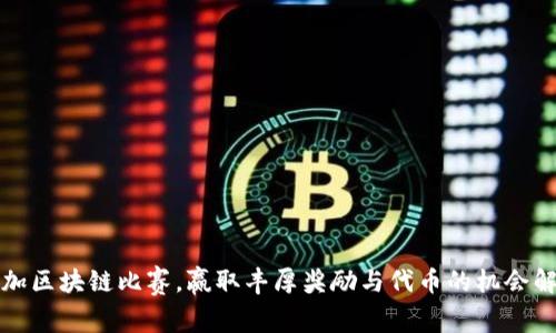 参加区块链比赛，赢取丰厚奖励与代币的机会解析