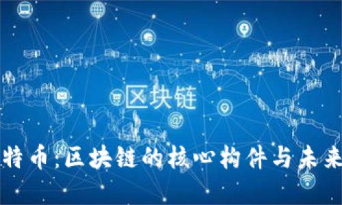 挖比特币：区块链的核心构件与未来展望