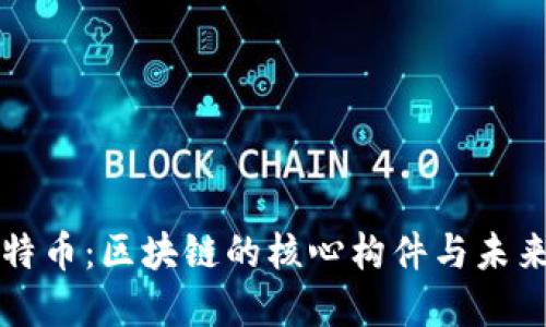 挖比特币：区块链的核心构件与未来展望