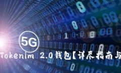 如何识别真假Tokenim 2.0钱包？详尽指南与常见问题