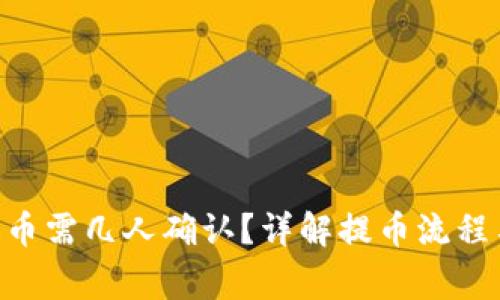 Tokenim提币需几人确认？详解提币流程与注意事项