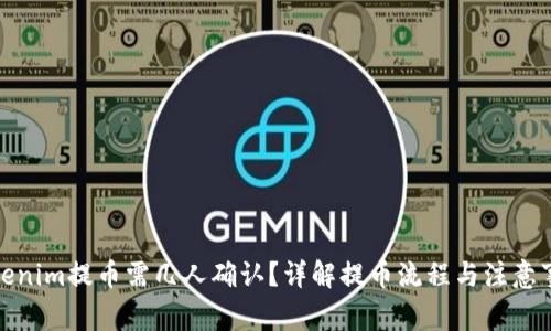 Tokenim提币需几人确认？详解提币流程与注意事项
