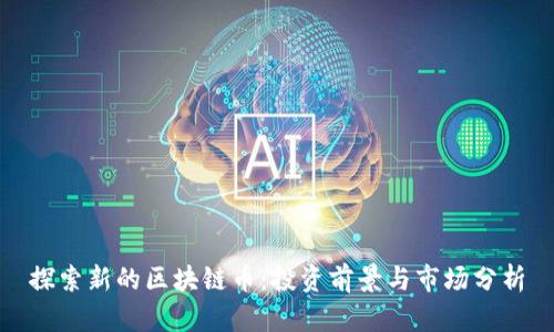 探索新的区块链币：投资前景与市场分析