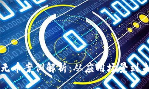 区块链无币案例解析：从应用场景到未来发展