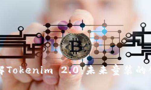 全面了解Tokenim 2.0：未来童装的创新之作