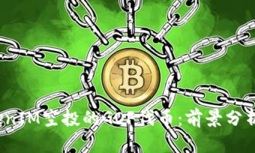 2018年TokenIM空投的GOF代币：前景分析与用户指南
