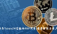 2018年TokenIM空投的GOF代币：前景分析与用户指南