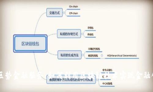 币区势金融服务：如何利用区块链技术实现金融创新