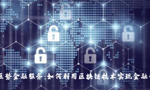 币区势金融服务：如何利用区块链技术实现金融创新