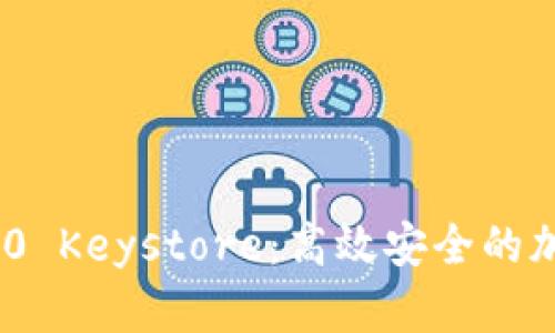 深入了解Tokenim 2.0 Keystore：高效安全的加密资产存储解决方案