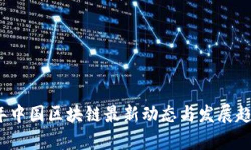 2023年中国区块链最新动态与发展趋势分析