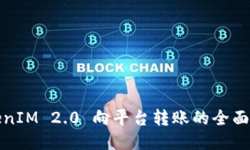 TokenIM 2.0 向平台转账的全面指南