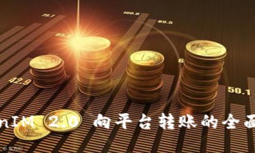 TokenIM 2.0 向平台转账的全面指南