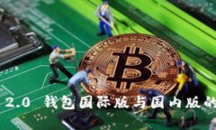 Tokenim 2.0 钱包国际版与国内版的区别详解