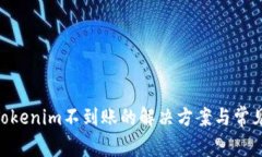 ETH转入Tokenim不到账的解决方案与常见问题解析