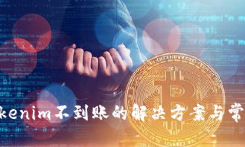 ETH转入Tokenim不到账的解决方案与常见问题解析