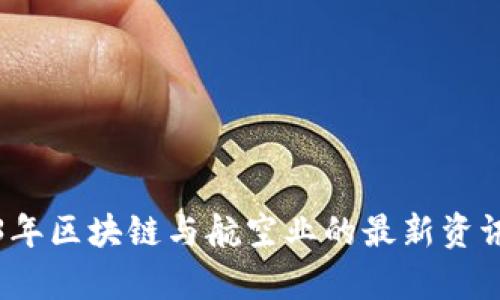 2023年区块链与航空业的最新资讯解析