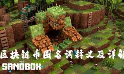 区块链币圈名词释义及详解
