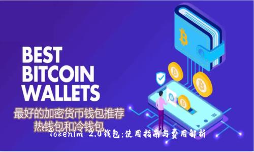 Tokenim 2.0钱包：使用指南与费用解析