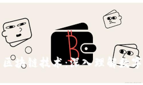 比特币如何应用区块链技术：深入理解数字货币的核心机制