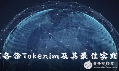 如何备份Tokenim及其最佳实践指南