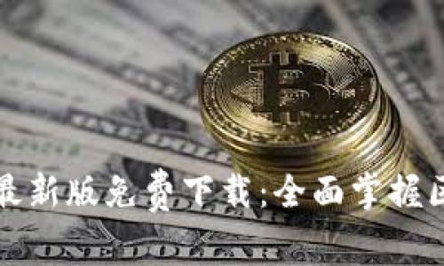 区块链行业目录最新版免费下载：全面掌握区块链动态与趋势