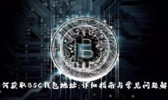 如何获取BSC钱包地址：详细指南与常见问题解答