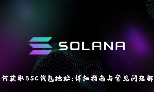 如何获取BSC钱包地址：详细指南与常见问题解答