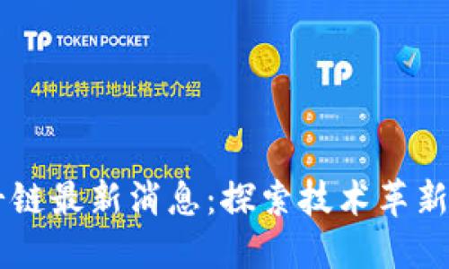区块链北斗链最新消息：探索技术革新与未来应用