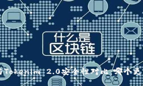 BitKeep与Tokenim 2.0安全性对比：哪个更值得信赖？