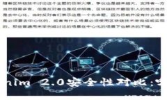 BitKeep与Tokenim 2.0安全性对比：哪个更值得信赖？