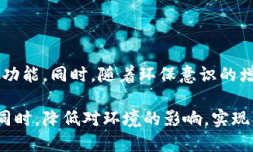   数字人民币与区块链：对能耗的思考与探讨 / 
 guanjianci 数字人民币, 区块链, 耗电 /guanjianci 

数字人民币作为一种新兴的数字货币，其基础技术之一是区块链。随着越来越多国家和地区在数字货币领域的探索，关于数字人民币及其区块链的能耗问题也逐渐引发了广泛关注。本文将深入探讨数字人民币与其背后的区块链技术如何影响能耗，并全面分析其潜在的环境影响。

### 一、数字人民币的基础知识

数字人民币是中国人民银行推出的一种法定数字货币，旨在提高支付效率、提升货币政策的有效性，同时减少现金流通成本。与传统的货币形式不同，数字人民币可以通过电子钱包进行储存和使用，其交易记录则借助区块链技术进行管理和验证。

### 二、区块链技术简介

区块链是一种新兴的分布式账本技术，其核心特点是去中心化、安全和不可篡改。简单来说，区块链通过将数据分散在不同节点上，确保只有经过验证的交易才能被添加到账本中。这一特性提高了交易的透明性和安全性，但同时也带来了能耗的问题。

### 三、数字人民币的能源消耗现状

虽然数字人民币的设计在一定程度上增强了金融系统的效率，但依赖于区块链技术的架构却可能导致较高的能源消耗。这是因为大规模的区块链网络需要计算能力以维持其运行，而这些计算能力往往需要大量的电力供应。

### 四、区块链的能耗成因

区块链技术的能耗主要源于几个方面：
1. **挖矿过程**：某些区块链（如比特币）依赖于复杂的计算过程通过“挖矿”来进行交易验证和安全性维护，这个过程消耗了大量电能。
2. **运行节点的电力需求**：每个参与区块链网络的节点都需要不断地保持在线和同步，其运行也是一个耗电的过程。
3. **存储需求**：随着数据的不断增加，区块链需要不断扩展其存储，这必然涉及到硬件的耗电。

### 五、数字人民币与区块链的能效

这个问题的核心在于如何提高数字人民币所依赖的区块链技术的能效。中国人民银行在设计数字人民币时，有意探索高效的共识机制，以降低能耗。例如，通过使用权限型区块链，在保证安全性的同时，减少电力的消耗。

### 六、潜在的环境影响

数字人民币和区块链的推广虽然能提升经济的数字化程度，但过高的能耗可能导致环境问题，尤其是在碳排放方面。随着全球对气候变化的关注，如何在推广数字货币的同时，控制其可能产生的负面环境影响，将是行业必须面对的挑战。

### 七、关于能效提升的技术研究

为了应对能耗问题，许多研究机构和公司正在探索新的技术，以提高区块链的能效。例如，有些项目正在研究新的共识机制，例如权益证明（Proof of Stake）等，以替代传统的工作量证明（Proof of Work），从而大幅降低电力需求。

### 八、公众意识与政策引导

在数字人民币的推广过程中，公众对能耗的认知也非常重要。通过教育和宣传，引导消费者、企业及政策制定者共同关注区块链技术的能效问题，将是确保数字人民币可持续发展的关键。

### 九、未来展望

未来随着技术的进步和公众意识的提高，数字人民币及其背后的区块链技术有望实现更低的能耗和更高的效率。这不仅对经济发展有利，也有助于环境保护，推动可持续发展。

### 十、总结

数字人民币的推广是时代发展的必然趋势，而区块链技术的能耗问题则是不容忽视的现实。通过提升技术，设计，以及增强公众的环保意识，我们有理由相信，数字人民币能够在推动社会经济发展的同时，实现可持续的生态环境。

## 相关问题及详细解答

### 问题一：数字人民币对传统货币的影响是什么？

数字人民币作为一种新的法定货币，其最大的影响在于改变了传统货币交易的模式。传统的现金交易通常依赖银行等金融机构的中介，而数字人民币通过对电子钱包的推广，使得用户可以进行点对点的交易，去除了中介的必要。这不仅提高了交易的效率，还降低了相关的交易成本。此外，由于数字人民币的可追溯性，可以有效打击洗钱、逃税等违法行为，为金融系统带来更多的透明度。

### 问题二：区块链技术在数字人民币中的具体应用有哪些？

区块链技术在数字人民币中主要体现在交易记录的安全性、透明性和不可篡改性。每一笔交易都会被记录在区块链上，保证数据的真实可信。此外，区块链技术还为数字人民币的跨境支付提供了基础支撑，降低了手续费，提高了到账速度。与此同时，区块链的去中心化特征意味着交易不再依赖单一的金融机构，有助于缓解单点故障风险。

### 问题三：如何评估数字人民币区块链的环保性？

评估数字人民币区块链的环保性主要从两个方面进行：一是能耗，二是碳排放。首先，通过监测区块链网络运行所消耗的电力，结合当地的能源结构（如火电、风电等）来计算碳排放量。其次，可以引入生命周期评估（LCA）的方法，对数字人民币的整个运行周期（从开发到推广，再到日常使用）进行综合评价。这样的评估能够为政策制定者提供科学依据，以数字人民币的发展路径。

### 问题四：数字人民币的普及面临哪些挑战？

数字人民币的普及仍面临一些挑战，包括技术挑战、用户接受度以及法律法规等。首先，在技术层面，如何提升区块链的能效并确保系统安全是一个重要课题。其次，用户的接受度影响着数字人民币的推广，尤其是老年人和部分偏远地区的人群，他们可能对数字技术存在抵触心理。最后，完善的法律法规是数字人民币成为主流支付工具的保障，政府需要制定相应的监管政策，确保数字人民币的合规运营。

### 问题五：未来数字人民币的发展趋势是什么？

未来数字人民币的发展趋势将会朝向更加智能化、便捷化以及绿色化的方向。随着技术的不断进步，数字人民币的使用将更加普及，可能会通过与其他金融产品的融合，提供更多的服务和功能。同时，随着环保意识的增强，数字人民币在设计、运营和推广上也将更加注重能效和环保，努力实现经济和环境的双重利益。

通过上述详细论述，我们可以看到数字人民币与区块链技术的关系，以及在能耗方面所面临的挑战和未来展望。希望通过不断的技术改进和公众教育，数字人民币能够在助力经济发展的同时，降低对环境的影响，实现可持续发展。