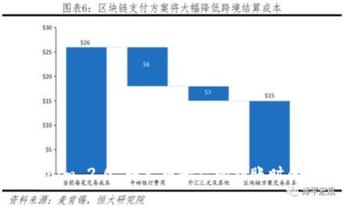 Tokenim 2.0 转火币平台的到账时间解析