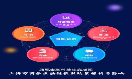 上海市商务区块链最新政策解析与影响