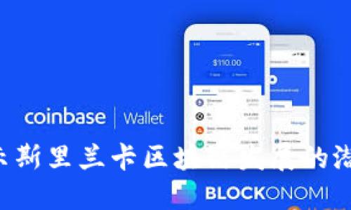 MC币：揭示斯里兰卡区块链发展的潜力与机遇