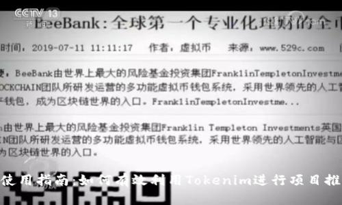 Tokenim使用指南：如何有效利用Tokenim进行项目推广与管理