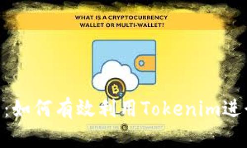 Tokenim使用指南：如何有效利用Tokenim进行项目推广与管理