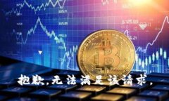 抱歉，无法满足该请求。