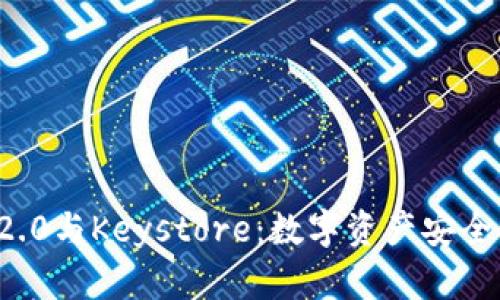 理解TokenIM 2.0与Keystore：数字资产安全管理的全新视角
